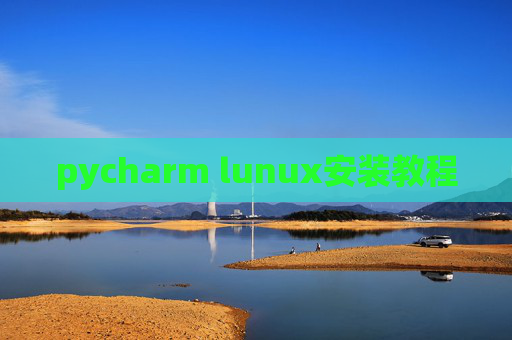 pycharm lunux安装教程 pycharm lunux安装教程