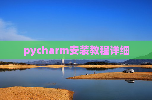 pycharm安装教程详细